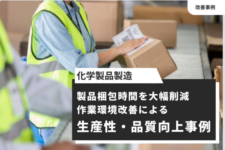 【化学製品製造】作業環境完全による生産性・品質向上事例