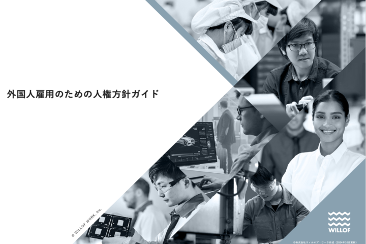 外国人雇用のための人権方針ガイド