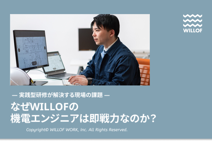実践型研修が解決する現場の課題<br>なぜWILLOFの機電エンジニアは即戦力なのか？