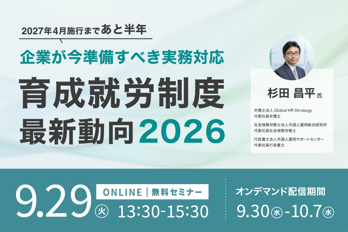 育成就労制度 最新動向2026<br>～2027年4月施行まであと半年 企業が今準備すべき実務対応～