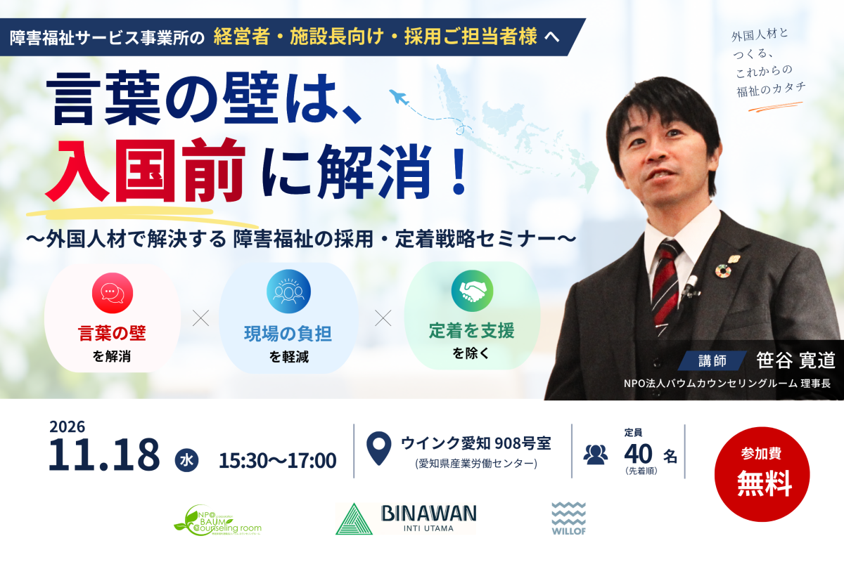 「言葉の壁」は入国前に解消！～外国人材で解決する障害福祉の採用・定着戦略セミナー
