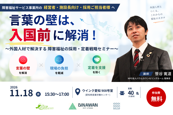 「言葉の壁」は入国前に解消！～外国人材で解決する障害福祉の採用・定着戦略セミナー