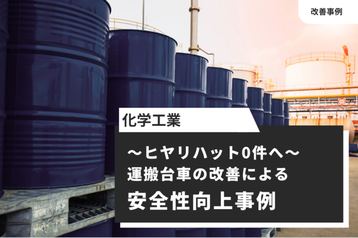 【化学工業】運搬台車の改善による安全性向上事例