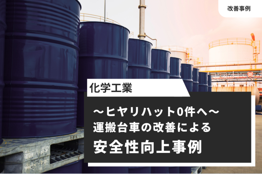 【化学工業】運搬台車の改善による安全性向上事例