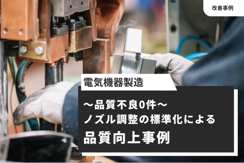 【電気機器製造】ノズル調整の標準化による品質向上事例