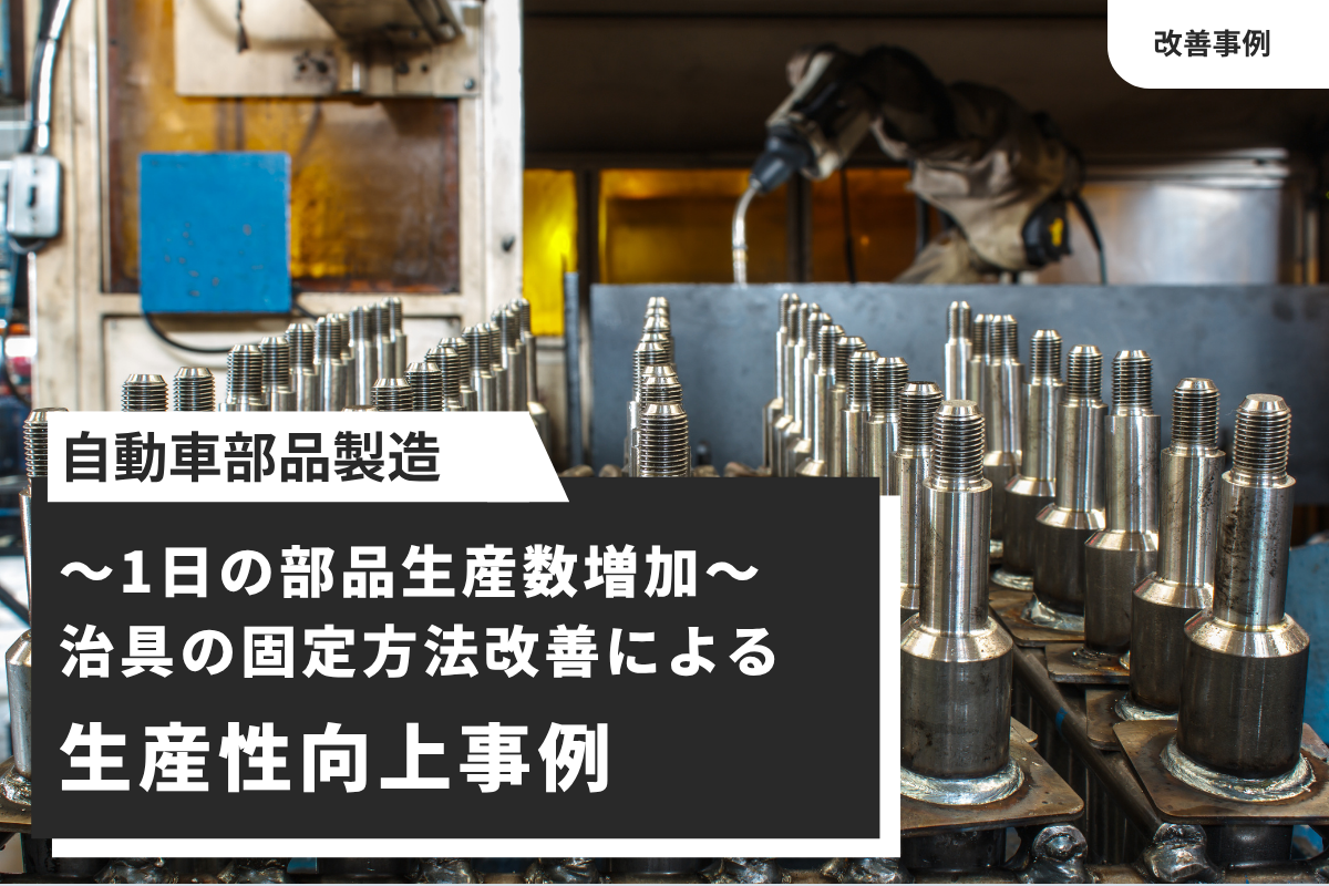 【自動車部品製造】治具の固定方法改善による生産性向上事例