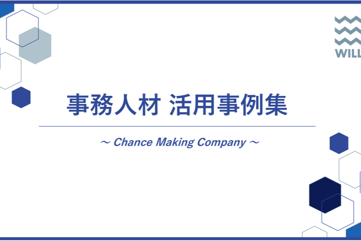 事務人材 活用事例集